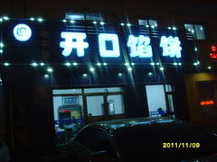 门面-吃不够开口馅饼店(小西路店)