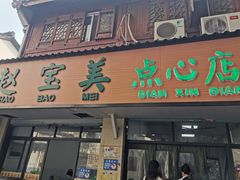 -赵宝美煎包店