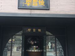 -钟书阁(珍园店)