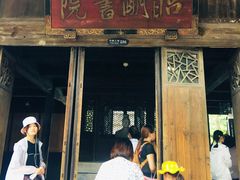 -昭明书院