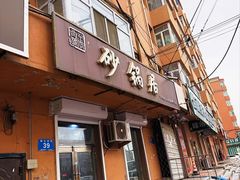 -砂锅居(顺记胡同店)