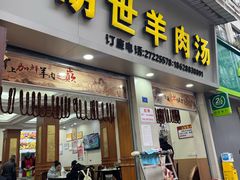 -胡世羊肉汤(南街店)