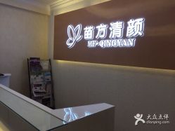 -成都苗方清颜专业祛痘
