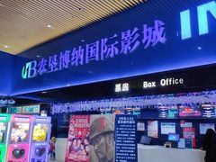 -农垦博纳国际影城(津奥广场IMAX店)