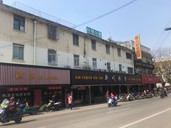 门面-新川饮食(新川小区店)