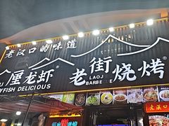 -老街烧烤大排档·地道湖北菜·龙虾馆(汉口火车站店)