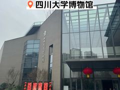 -四川大学博物馆