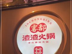 -雾都渣渣火锅(南城智汇城店)