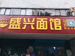 门面-盛兴面馆(真儒大厦店)