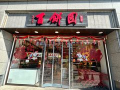 -百饼园(澳门路店)