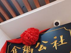 -食鸡公社辣子鸡·潍坊菜·烧烤