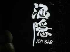 -Joy酒隐(西湖店)