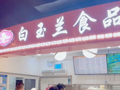 门面-白玉兰食品(甜云店)