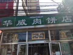 门面-清真永恒华威肉饼(潘家园店)
