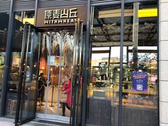 门面-原麦山丘(五棵松华熙店)