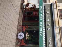 小糖人咖啡馆&nbsp;Sugar&nbsp;Man&nbsp;Espresso-sugarman espresso素饮糖人高新咖啡工厂
