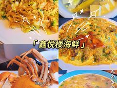 -鑫悦楼煎蟹·16年海鲜大排档