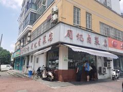 门面-周记卤菜店(广济北路店)