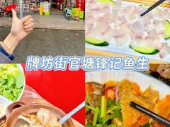 -官塘锋记鱼生·生腌·砂锅粥(牌坊街店)