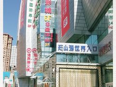 -天山海世界