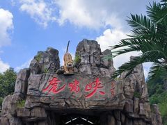 -虎啸峡漂流