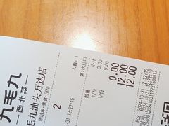 -九毛九西北菜(汕头金平万达广场店)