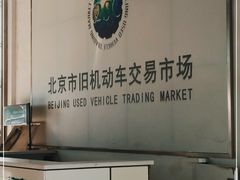 -北京市旧机动车交易市场