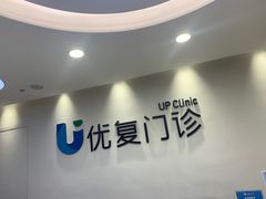 -优复医疗·骨科康复UP Clinic(陆家嘴院区)