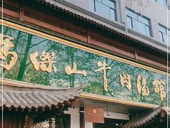 门面-清真马杰山牛肉汤馆