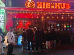 -HIB HUB公社(解放西路店)