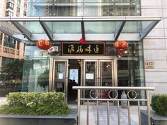 门面-淮扬韵.淮扬味道