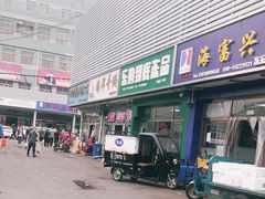 门面-京深海鲜市场(光彩路店)