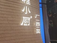 -桂小厨广西菜(万象城店)