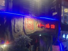 -醉小酒馆·川菜·江湖菜·重庆菜(观音桥旗舰店)