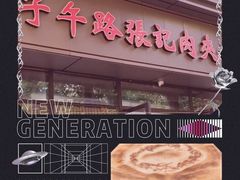 -子午路张记肉夹馍(翠华路店)