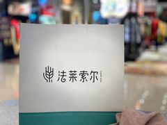 -法莱索尔(奥莱店)