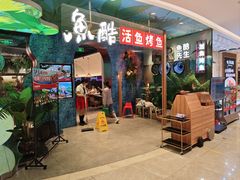 -鱼酷活鱼烤鱼(新世界城店)