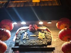 -都一处烧麦馆(前门店)