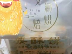 -栗酥饼(南长街店)