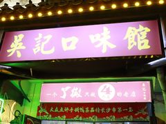 -吴记口味馆