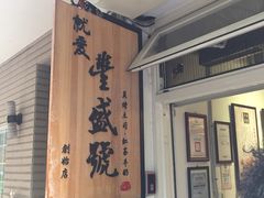 门面-就爱丰盛号(士林店)