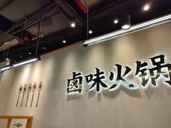 -卤校长重庆老火锅(南岗万达店)