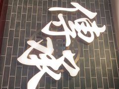 门面-点都德(北京路贰店)