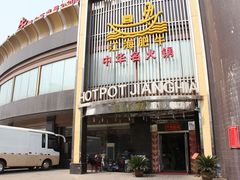 -江海肥牛(桃园南路店)