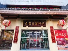 -老柴枝猪脚饭(窑岭店)