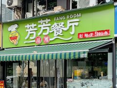 -芳芳餐厅(白沙路店)
