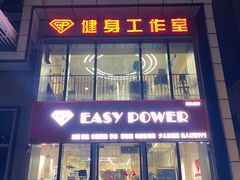-EASY POWER健身工作室(浦东大道店)