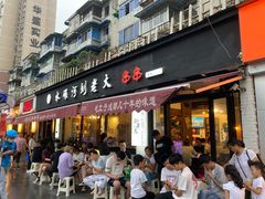 门面-水碾河刘老大串串香(水碾河路店)