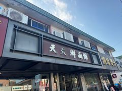 -天天鲜面馆(衡山路店)