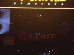 门面-堂本家洋食别馆·炸猪排(中心城店)